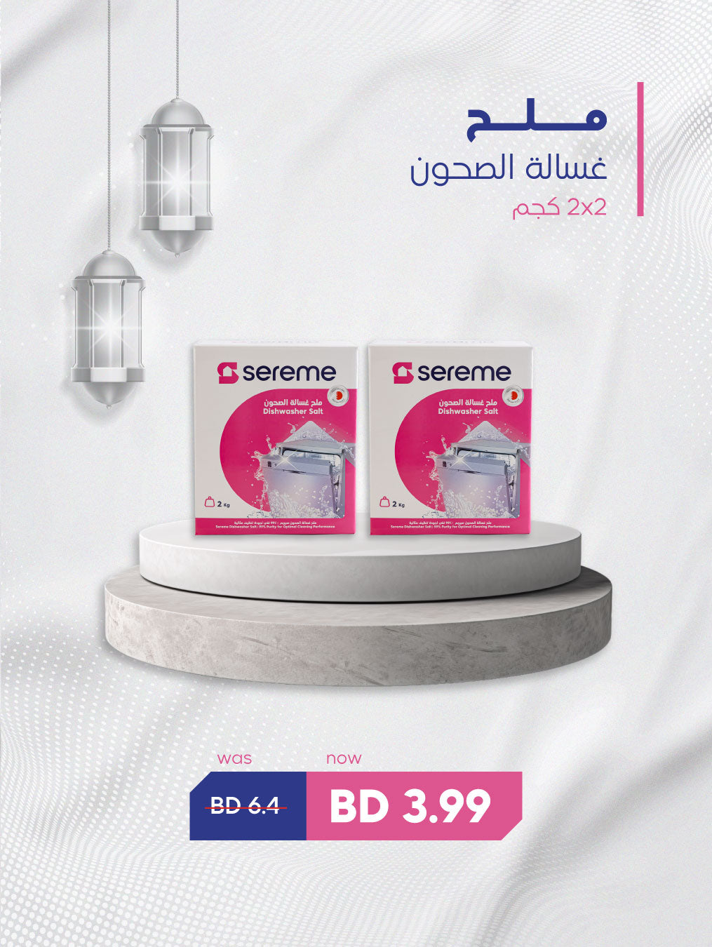 2 x Sereme Dishwasher Salt 2kg | ملح غسالة الصحون سيريم 2 كجم x 2
