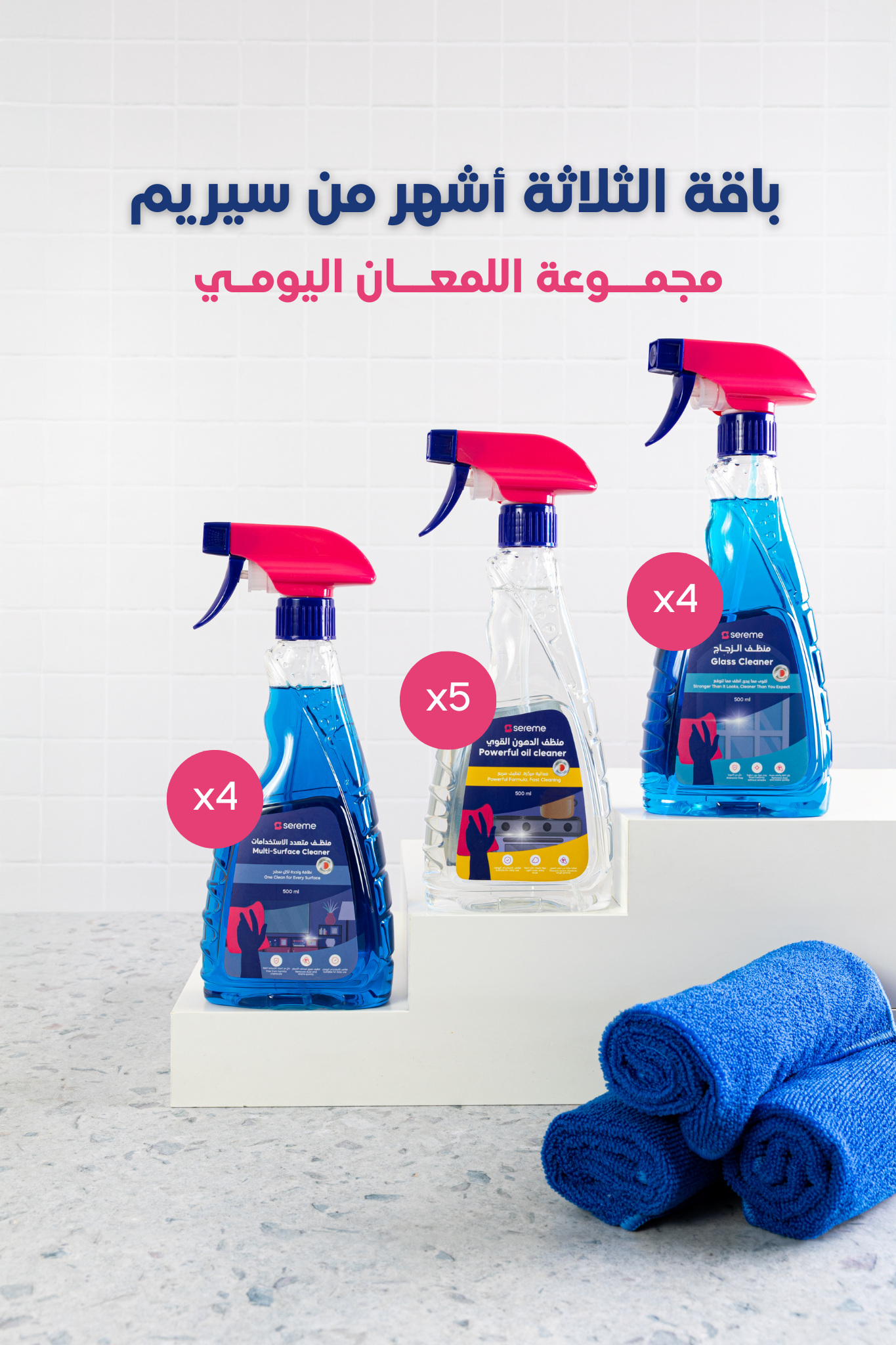 3 Months Home Care Bundle | باقة الثلاث أشهر المنزلية